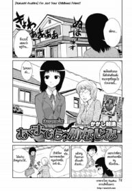 [Kakashi Asahiro] I’m Just Your Childhood Friend! (COMIC Jun-ai Kajitsu 2012-07) [Thai] [HypNos]