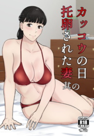 กฎหมายนกกาเหว่า [Nanashi Novels] Kakkou no Hi -Takuran sareta Tsuma
