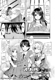 [Kamishiro Ryu] School Maid – เมดกะเหมียวขอเกี่ยวหัวใจ [แปลไทยโดย ZarK Kung]