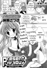 [Kanna Satsuki] Present for you (COMIC P Flirt 2010-02 Vol. 3) [Thai ภาษาไทย] [AnKh]