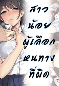 สาวน้อยผู้เลือกหนทางที่ผิด [Airy Socks] Kanojo no Okashita Ayamachi (2)