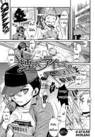 [Katase Minami] Shibatte Aishite. (COMIC anthurium 004 2013-08) [Thai ภาษาไทย] {hysteria} (4)