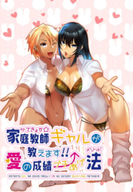 ติวเตอร์สาวแกลจะสอนเองค่ะ [strike back (Murabito C)] Kateikyōshi Gyaru ga Oshiemasu! Ai no Seiseki Buchi Age Mesoddo (3)