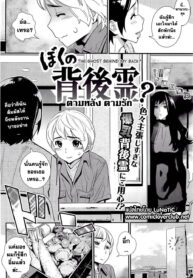 [Katsura Yoshihiro] The Ghost Behind My Back [Thai] {LuNaTiC}