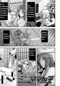 [Kawazuko Chouji] Mamanko Mother and Son (Imouto Ijiri to Mama Asobi) [Thai ภาษาไทย] [MPDZ] (2)