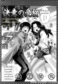 เอาแม่บนรถไฟ [Mizukami Ranmaru] Ketsui no Juken xWith Mama on Train
