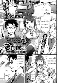 [kiasa] Drive Your Nightmare ทริปนี้มีเสียว (COMIC HOTMiLK 2013-08) [Thai ภาษาไทย] [NewKid555] (2)