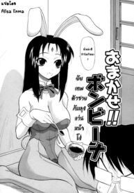 [Kikkawa Kabao] Namakase!! Bonbina [Thai] [Alisa Enma]