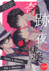 ยาอมฤตราตรีพิศวง [ALCO (Hazuki Yui)] Kiseki no Yoru ni Dokuyaku o – Meitantei Conan dj