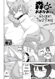 [Kishibe] Mori no Ookami-san (Kyou kara Hajimeru Kuro Majutsu) [Thai ภาษาไทย] [T@NUKI] [Digital]