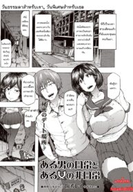 [Kizuki Rei] Aru Otoko no Nichijou to Aru Onna no Hinichijou วันธรรมดาสำหรับเขา,วันพิเศษสำหรับเธอ (COMIC Masyo 2015-12) [Thai ภาษาไทย] [Newkid555] [Digital]