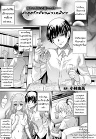 [Kobayashi Youkoh] Osakari Neko Nyan สะดุดรักยัยแมวเหมียว (Comic Unreal 2011-12) [Thai ภาษาไทย] [ZarK Kung]
