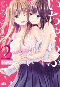 [Kodama Naoko] Beginning Their New Life Together (Icha Love Only Anthology 2)