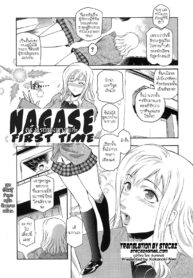 [Kokonoki Nao] Nagase Hitotabi ครั้งแรกของนางาเสะ (COMIC Megastore H 2007-11) [Thai ภาษาไทย] [illuminati] (2)