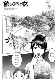 [KON-KIT] Gakepputi no Onna Woman at the Edge of the Cliff (Bitch Trap) [Thai ภาษาไทย] [Decensored] (2)