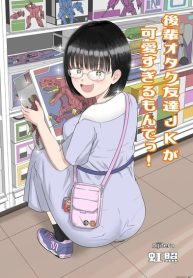 รุ่นน้องโอตาคุ [Niji-Teru] Kouhai Otaku Tomodachi JK ga Kawai Sugirumon de! (2)