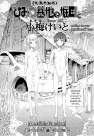 [Koume Keito] Himitsu Kichi de Hotta to ฐานลับของเรา (COMIC LO 2018-12) [Thai ภาษาไทย] [Oswald] [Digital] (2)