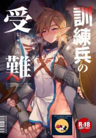 กะหรี่ในกองทัพ [Morittokoke (Morikoke)] Kunrenhei no Junan The Suffering of a Trainee (The Legend of Zelda)