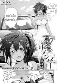 [Kurokoshi You] Natsuiro Remember Summer-Colored Remembrance (COMIC ExE 15) [Thai ภาษาไทย] [Melody] [Digital]