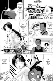 [Kusatsu Terunyo] Homestay [Thai ภาษาไทย] (2)