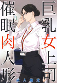 สะกดจิตหัวหน้านมโต (C95) [M (Amano Ameno)] Kyonyuu Onna Joushi Saimin Nikuningyou (2)