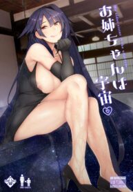 [L.G.C. (Rib：y(uhki))] Onee-chan wa Uchuu. – My elder sister is the universe (2)