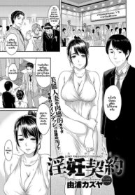 เพราะรักจึงยอม [Yoshiura Kazuya] Inin Keiyaku | Lewd Pregnancy Contract (2)