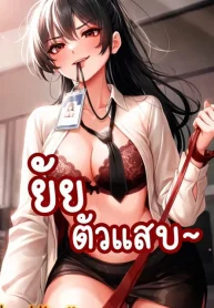 Little Miss Delinquent ยัยอันธพาลอย่างเธอฉันจะสั่งสอนให้เอง!