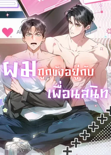 Locked up With My Childhood Friend โดนจับขังให้…..กับเพื่อนสมัยเด็ก