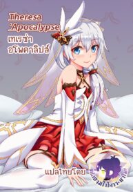[longbow flintlock(长弓燧龍)] Theresa ‘Apocalypse (Honkai Impact 3rd) [ ภาษาไทย ] [ Uncensored ] (2)