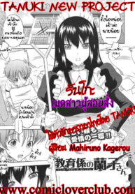 [Mahiru no Kagerou] Kyouikugakari no Ranko-san (COMIC Megastore H 2009-01) [Thai ภาษาไทย] {T@NUKI}