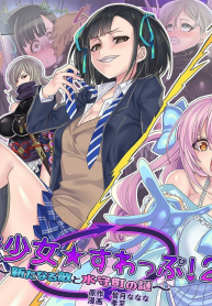 แผนจัดการสาวน้อยเวทมนตร์ [kouji] Mahou Shoujo Swap 2 The New Enemy and the Enigma of Mimorichou (2)