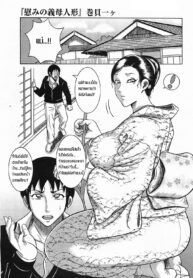 [Makigai Ikko] Nagusami no Gibo Ningyou Comfort Stepmom [Thai ภาษาไทย] [MPDZ] (2)