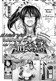 [Makinosaka Shinichi] 1-Nichi Maid Cafe After (COMIC Megastore 2010-10) [Thai ภาษาไทย] {T@NUKI} (2)