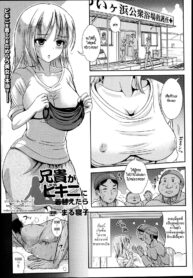 [Marneko] Aniki ga Bikini ni Kigaetara _ When Aniki Wore a Bikini (COMIC Unreal 2013-06 Vol. 43) [Thai ภาษาไทย] [HypN♥s]