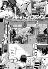 [Maruwa Tarou] Ruriie-jima Jun’ai uta Ruriie Island’s Pure Love Song (COMIC BAVEL 2018-08) [Thai ภาษาไทย] [Melody] [Digital] (2)