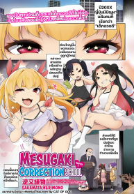 โรงเรียนกวดวิชาสำหรับเด็กอวดดี [Sakamata Nerimono] Mesugaki Wakarase Juku 1 Mesugaki Correction School 1 (2)