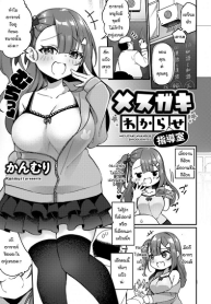 เด็กดื้อมันก็ต้องโดนสั่งสอน [Kanmuri] Mesugaki wakarase shidoshitsu (2)