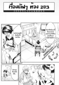 [Mikami Cannon] 203 Goushitsu Koi Monogatari _ Room 203’s Love Story (Mecha Mucha H) [Thai ภาษาไทย] [Cooro]