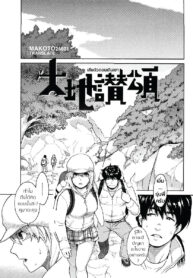 [Mikami Cannon] Daichi Sanshou _ Praise for Mother Earth (Icchau Karada) [Thai ภาษาไทย] [Peatfugu]