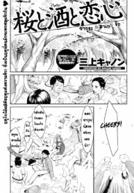 [Mikami Cannon] Sakura to Sake to Koigokoro (Men’s Young 2008-06) [Thai ภาษาไทย] {HEGAG}