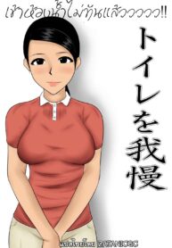 [Mikan Dou] Toile o Gaman ข้าห้องน้ำไม่ทันแล้ว (2)