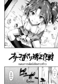 [Mikuni Mizuki] Otoko Masari Kyousei Sakusen แผนการดัดนิสัยสาวห้าว (Sunao ni Narenai!) [Thai ภาษาไทย] [Digital] (2)