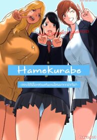 [MilkyBox (Qoopie)] Hamekurabe ~Dono Kareshi no Chinpo ga Osuki~ เที่ยวกันเสร็จก็ไปสวิงกิ้งกัน [Thai ภาษาไทย] [Devilsky33] (2)