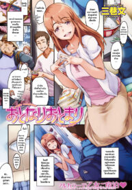 [Minato Fumi] Otonari Otomari – Lovely Neighbor Stay Overnight (COMIC Kairakuten 2009-10) [Thai ภาษาไทย] =Catarock= (2)