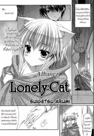 [Minatsuki Alumi] Lonely Cat (COMIC Potpourri Club 2012-12) [Thai ภาษาไทย] {Aibanez&Bahara}