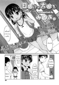 [Misao.] Hiyake @ Daisuki (Comic LO 2011-01) [Thai ภาษาไทย] {Aibanez&Bahara}