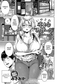 [Misaoka] Iyasare Oil Massage นวดน้ำมันชวนเสียว (COMIC Anthurium 2018-08) [Thai ภาษาไทย] [HypN♥s] [Digital]