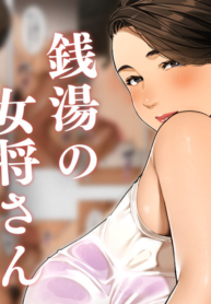 คุณเจ้าของโรงอาบน้ำ [Sakura no Tomoru Hi e] Mistress of the Bathhouse (3)