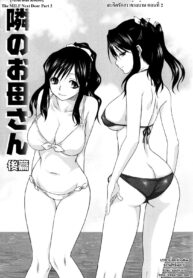 [Mitarashi Kousei] Tonari no Okaa-san Zenpen สะกิดรักสาวข้างบ้าน (Kazoku Donburi) [Thai ภาษาไทย] [HypNos]